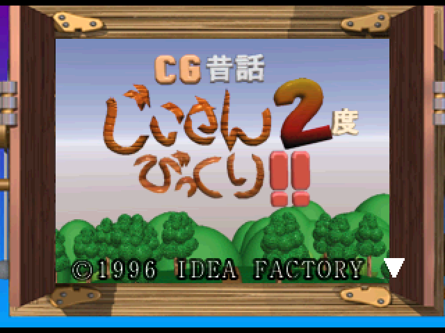 CG Mukashi Banashi : Jiisan 2-do Bikkuri!! — Title screen