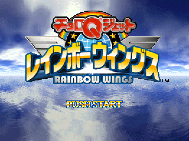 Choro Q Jet : Rainbow Wings — Title screen