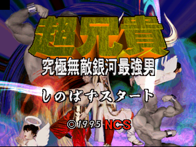 Chou Aniki : Kyuukyoku Muteki Ginga Saikyou Otoko — Title screen