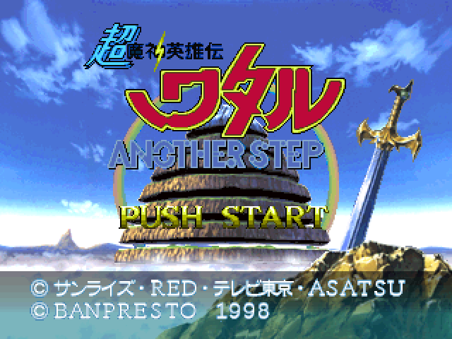 Chou Mashin Eiyuuden Wataru : Another Step — Title screen