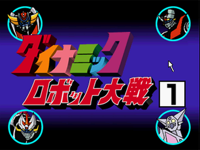 Click Manga : Dynamic Robot Taisen 1, Shutsugeki! Kyoui no Robot Gundan!! — Title screen