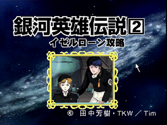 Click Manga : Ginga Eiyuu Densetsu 2, Iserlohn Kouryaku — Title screen