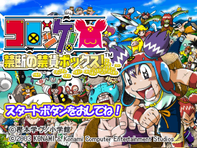 Croket! Kindan no Kinka Box! — Title screen