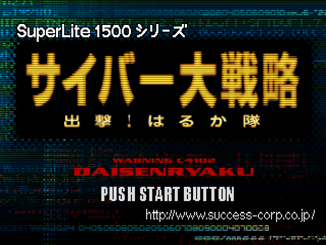 Cyber Daisenryaku : Shutsugeki! Haruka Tai — Title screen