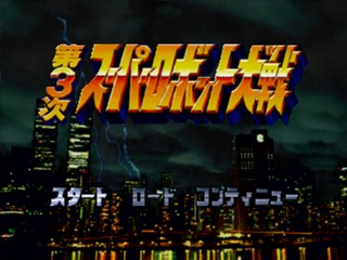 Dai-3-Ji Super Robot Taisen — Title screen