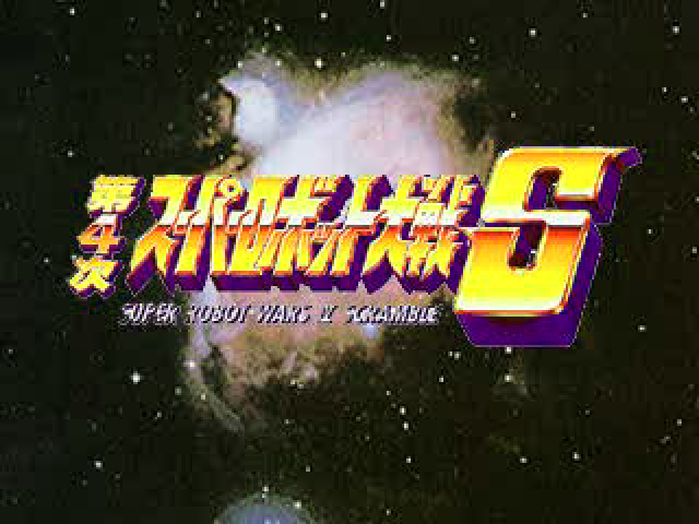 Dai-4-Ji Super Robot Taisen S — Title screen
