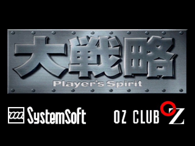 Daisenryaku : Player's Spirit — Title screen