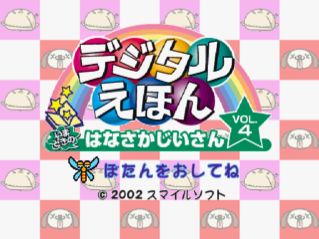 Digital Ehon Vol. 4 : Imadoki No Hanasaka Jiisan — Title screen