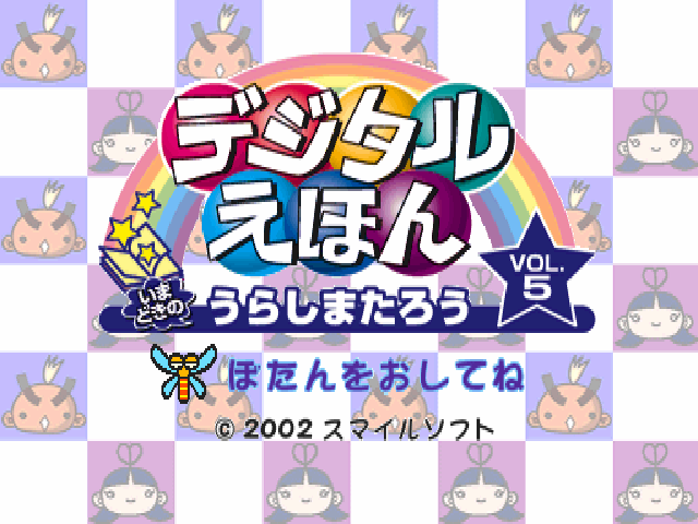 Digital Ehon Vol. 5 : Imadoki No Urashima Taro — Title screen
