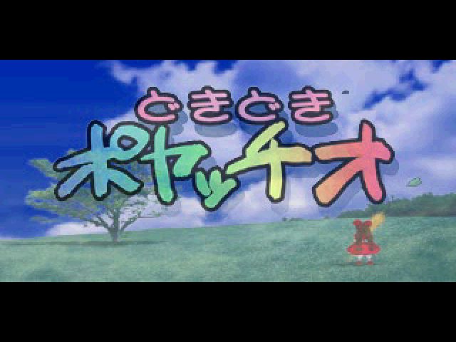 Doki Doki Poyatchio!! — Title screen
