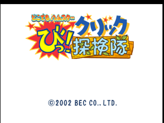 Doko Demo Hamster : Bi! Click Tanken-tai — Title screen