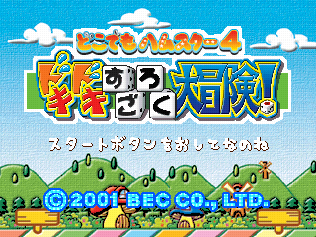 Dokodemo Hamster 4 — Title screen