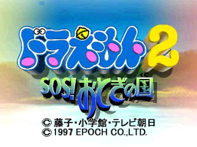 Doraemon 2 : SOS! Otogi no Kuni — Title screen