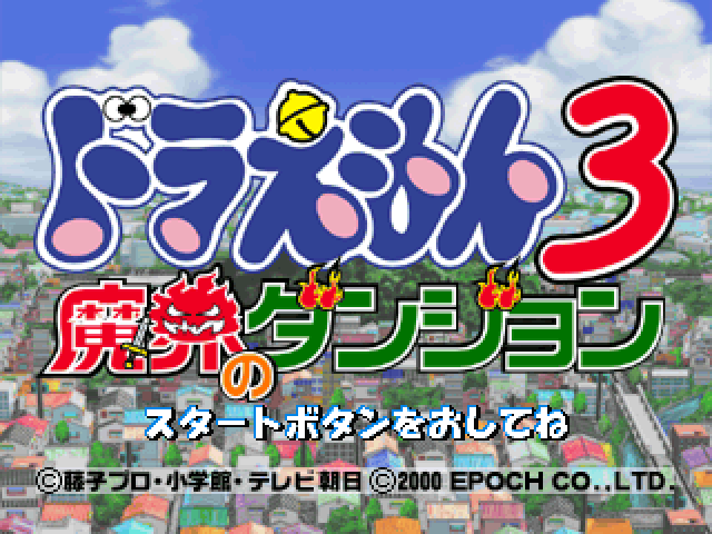 Doraemon 3 : Makai no Dungeon — Title screen