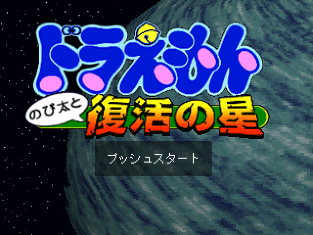 Doraemon : Nobita to Fukkatsu no Hoshi — Title screen