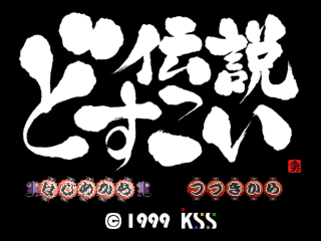Dosukoi Densetsu — Title screen