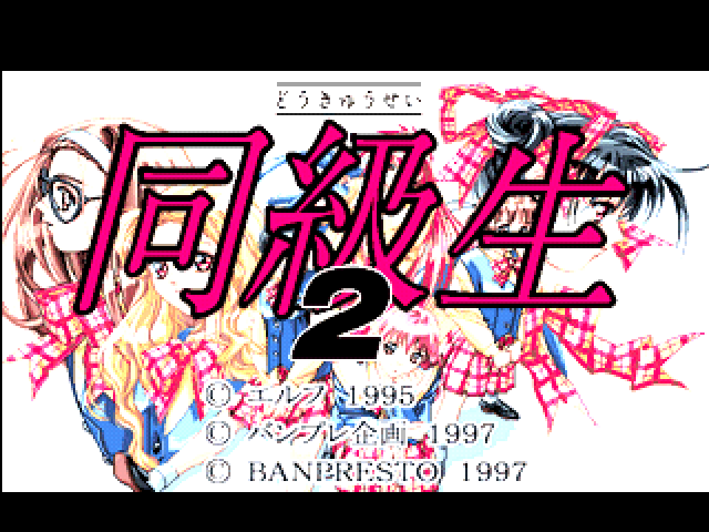 Doukyuusei 2 — Title screen