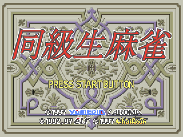 Doukyuusei Mahjong — Title screen