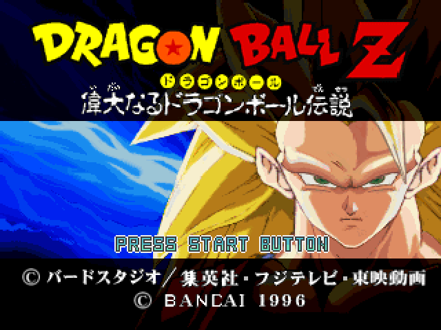 Dragon Ball Z : Idainaru Dragon Ball Densetsu — Title screen