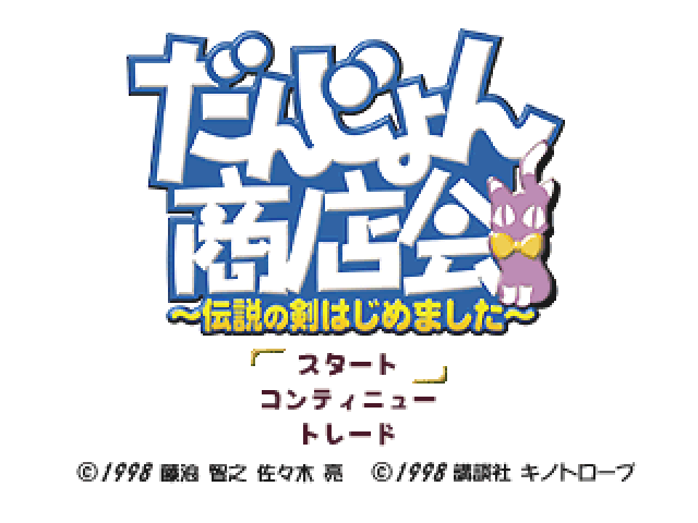 Dungeon Shoutenkai : Densetsu no Ken Hajime mashita — Title screen