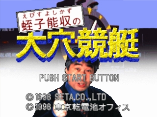 Ebisu Yoshikazu no Ooana Kyoutei — Title screen