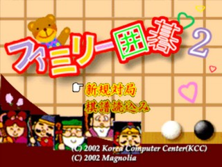 Family Igo 2 — Title screen