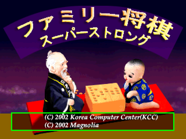 Family Shougi - Super Strong — Title screen