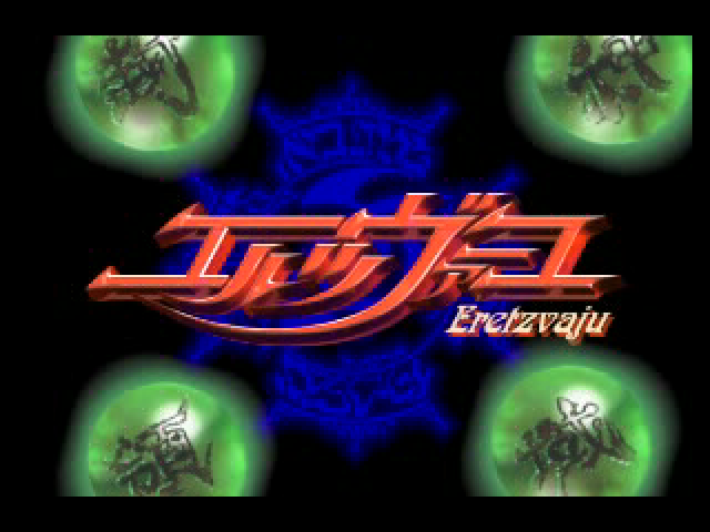 Fuujin Ryouiki Eretzvaju — Title screen