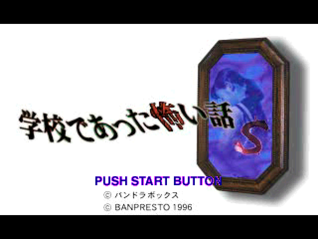 Gakkou de Atta Kowai Hanashi S — Title screen
