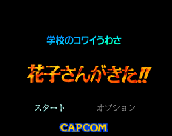 Gakkou no Kowai Uwasa : Hanako-san ga Kita!! — Title screen