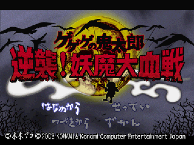 GeGeGe no Kitarou - Gyakushuu! Youma Daikessen — Title screen