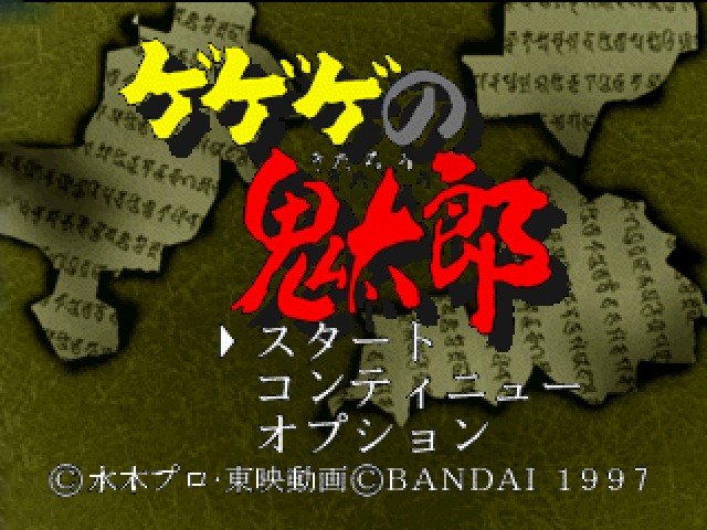 GeGeGe no Kitarou : Noroi no Nikuto Katachi Tachi — Title screen