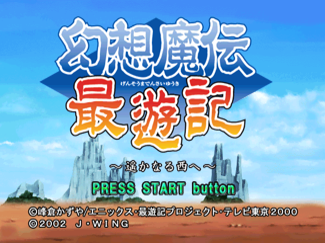 Gensou Maden Saiyuuki : Haruka naru Nishi e — Title screen
