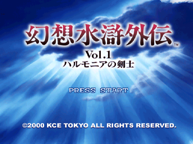 Gensou Suiko Gaiden Vol. 1 : Harmonia no Kenshi — Title screen