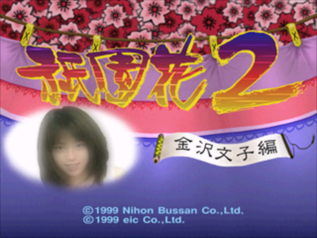 Gionbana 2 - Kanazawa Bunko-hen — Title screen