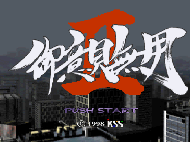 Goiken Muyou II — Title screen