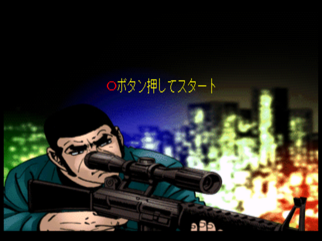 Golgo 13 : (2) Mienai Guntai — Title screen