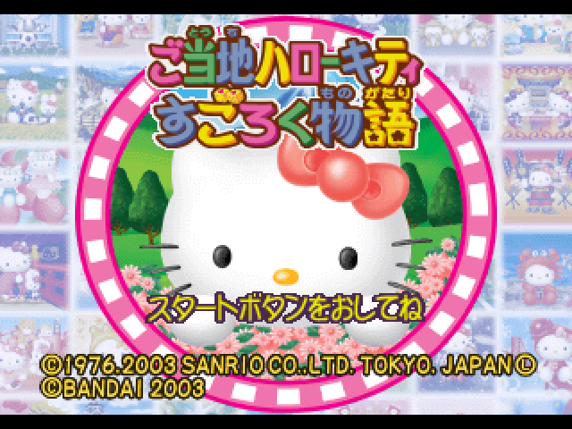 Gotouchi Hello Kitty Sugoroku Monogatari — Title screen