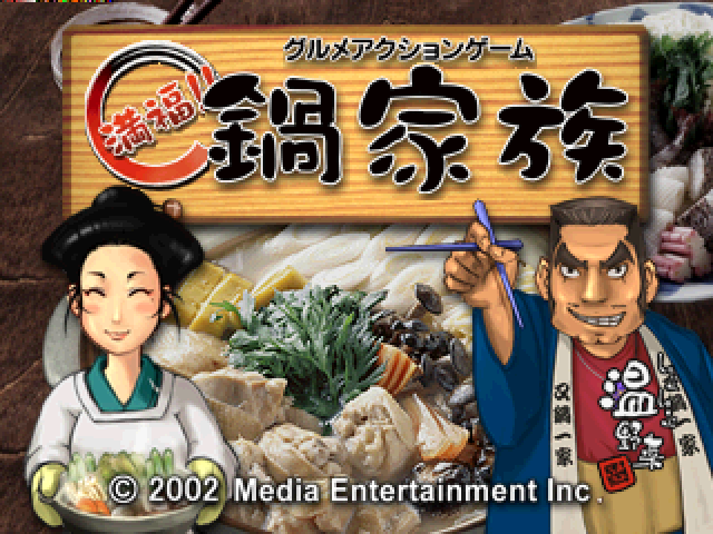 Gourmet Action Game : Manpuku!! Nabe Kazoku — Title screen