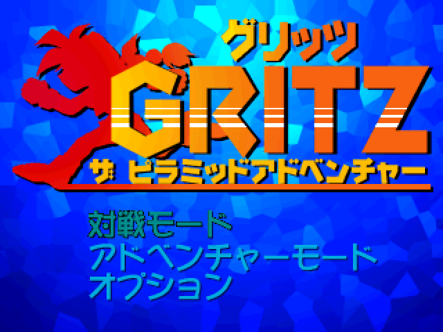 Gritz : The Pyramid Adventure — Title screen