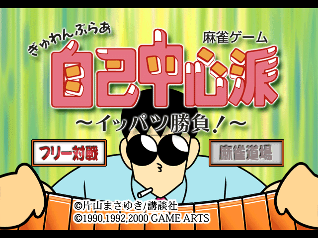 Gyuwambler Jiko Chuushinha : Ippatsu Shoubu! — Title screen