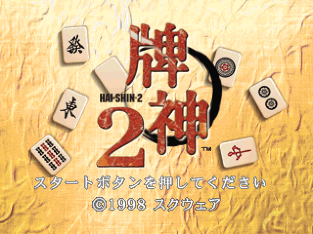 Hai-Shin 2 — Title screen