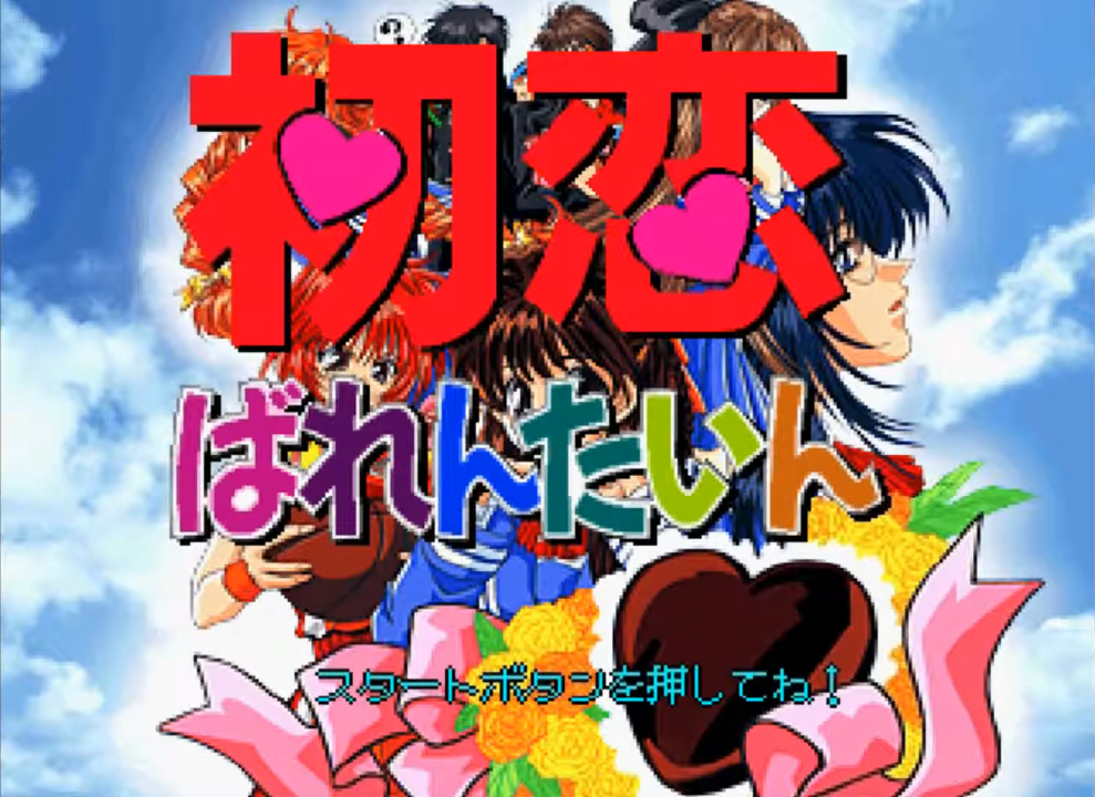 Hatsukoi Valentine Special — Title screen
