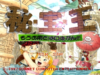 Hi-Hou-Oh : Mou Omae to wa Kuchi Kikan!! — Title screen