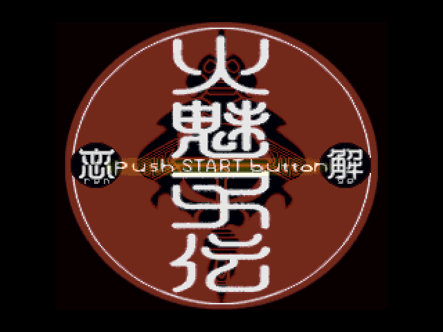 Himiko-den : Renge — Title screen