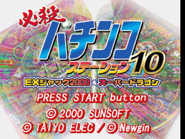 Hissatsu Pachinko Station 10 : EX Jack 2000 & Super Dragon — Title screen