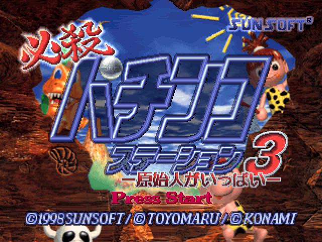 Hissatsu Pachinko Station 3 : Genshijin ga Ippai — Title screen