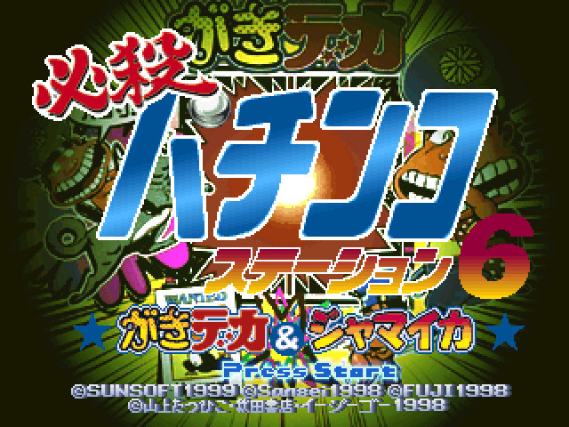 Hissatsu Pachinko Station 6 : Gakideka & Jamaica — Title screen