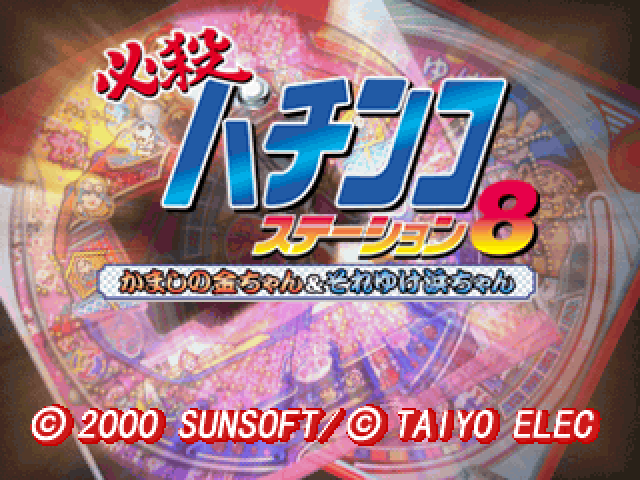 Hissatsu Pachinko Station 8 : Kamashi no Kin-chan & Soreyuke Hama-chan — Title screen