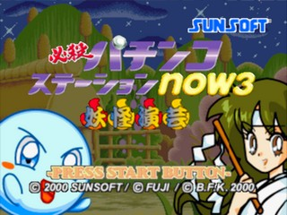 Hissatsu Pachinko Station Now 3 : Youkai Engei — Title screen